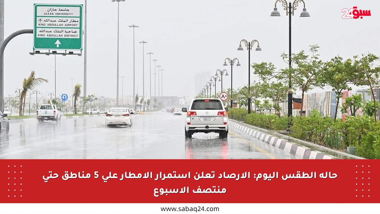 حالة الطقس اليوم: الأرصاد تعلن استمرار الأمطار على 5 مناطق حتى منتصف الأسبوع